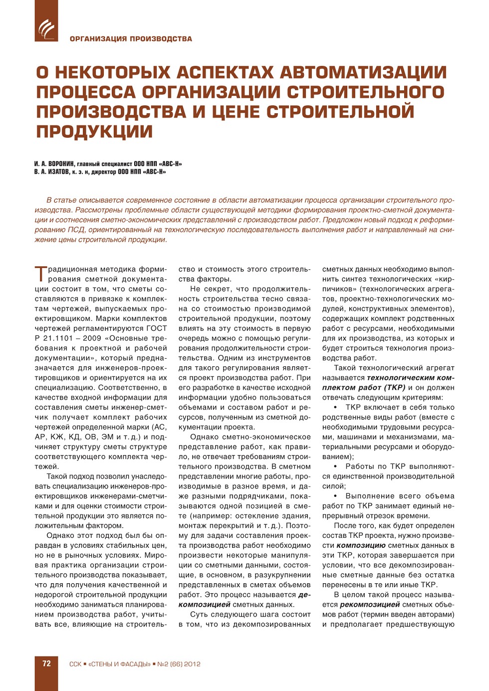 И.А. Воронин. В.А. Изотов. О некоторых аспектах автоматизации процесса |  Строительство