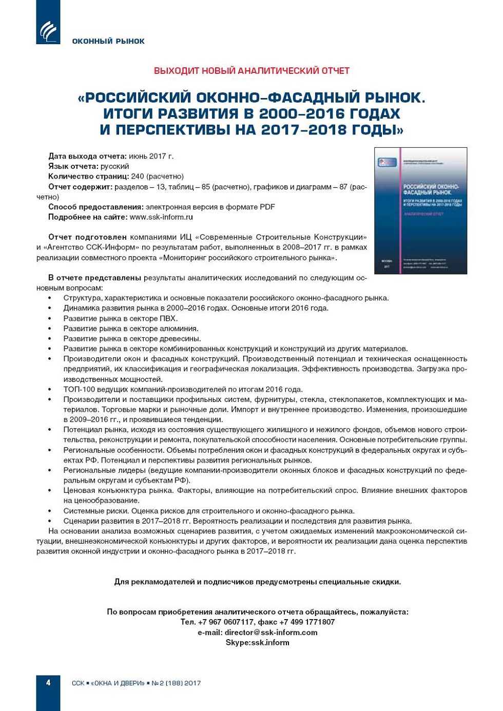 Новый аналитический отчет «Российский оконно-фасадный рынок. Итоги развития  | Строительство |