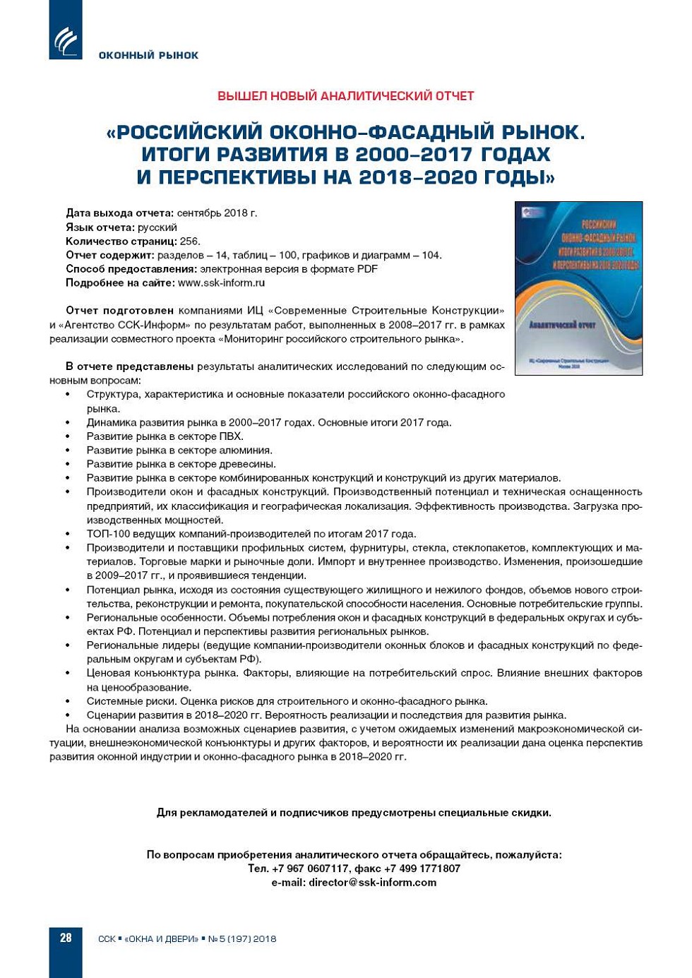 Новый аналитический отчет «Российский оконно- фасадный рынок. Итоги  развития | Строительство