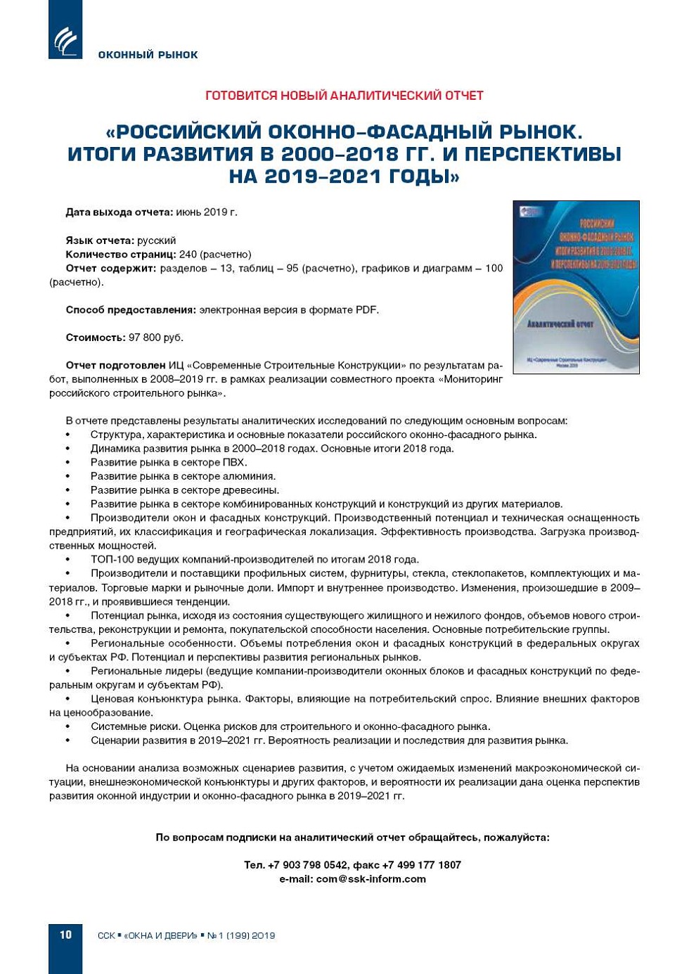 Новый аналитический отчет «Российский оконно‑фасадный рынок. Итоги |  Строительство | ССК-Информ