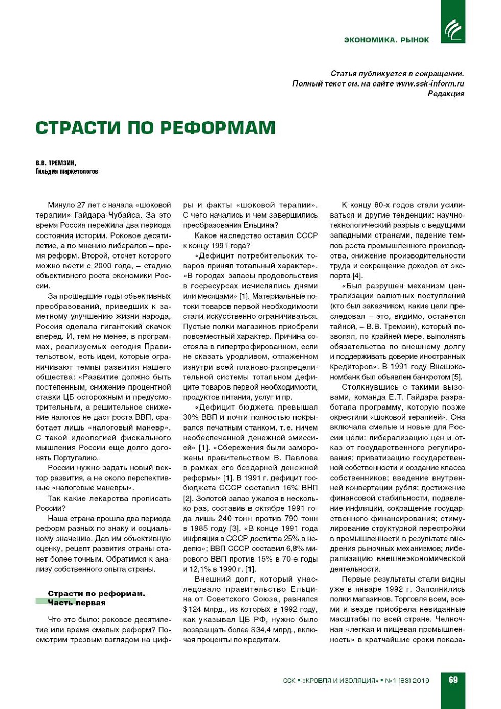 В.В. Тремзин, Гильдия маркетологов. Страсти по реформам СКАН СТР. | Номер