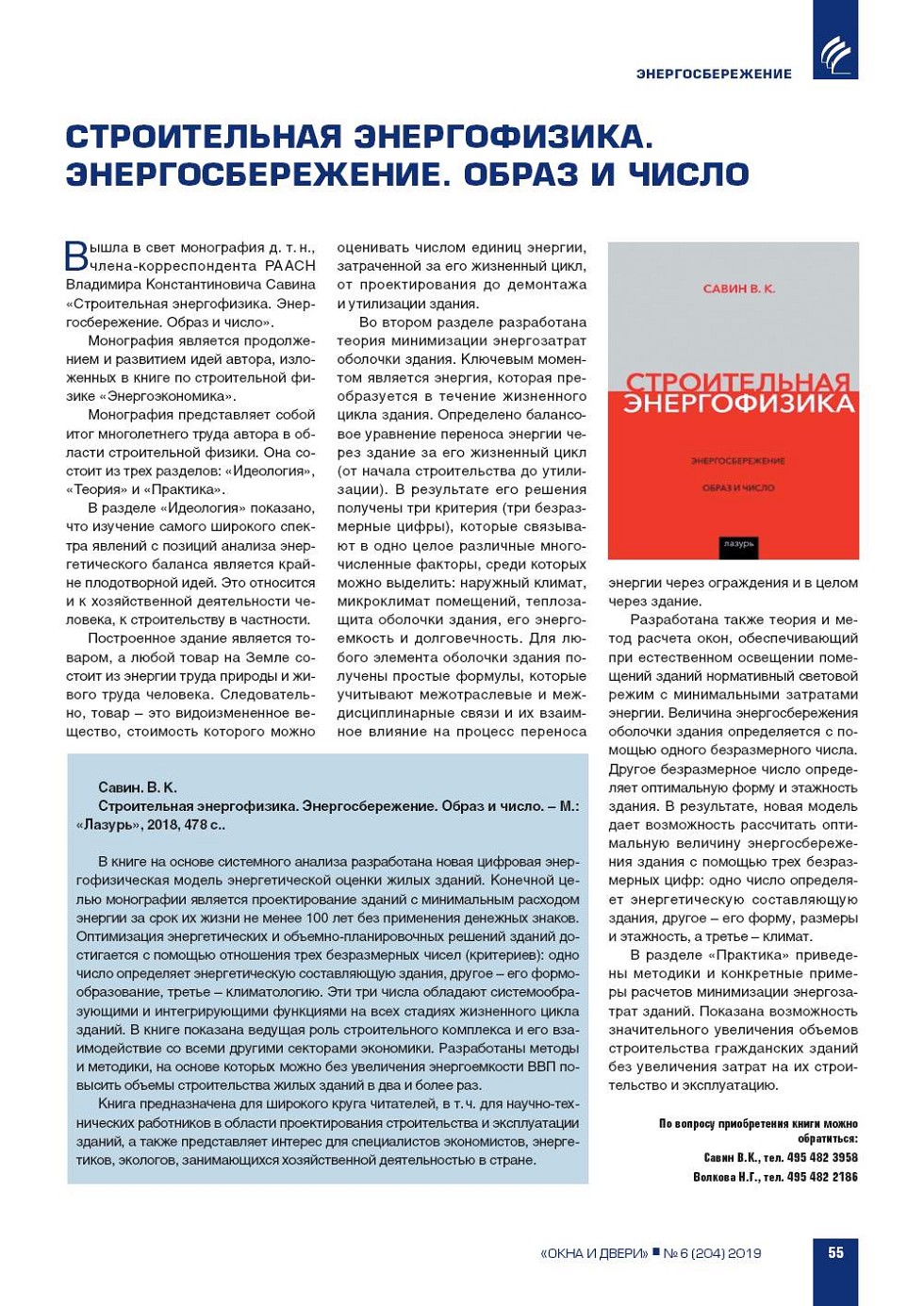 Савин В.К. Строительная энергофизика. Энергосбережение. Образ и число  (анонс | Строительство