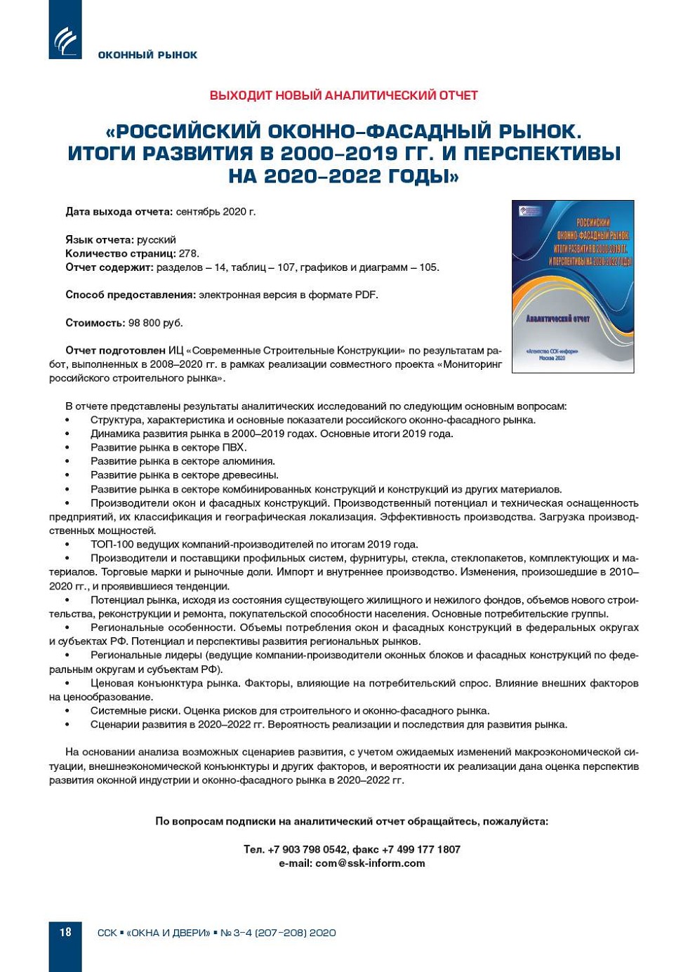 Новый аналитический отчет «Российский оконно-фасадный рынок. Итоги развития  | Construction |