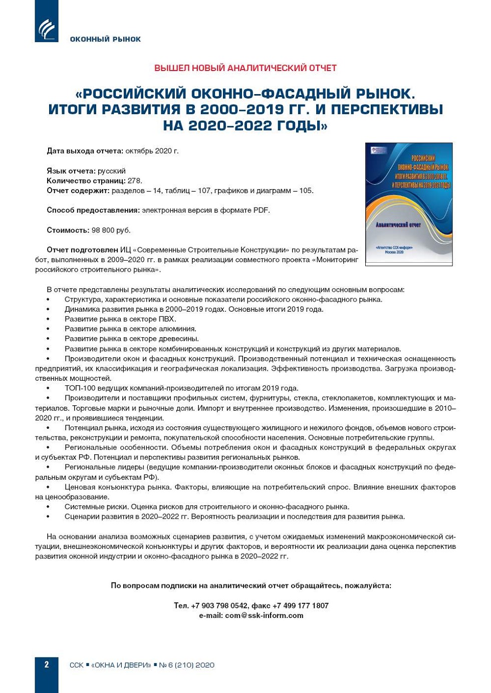 Вышел новый аналитический отчет «Российский оконно-фасадный рынок. Итоги |  Строительство |