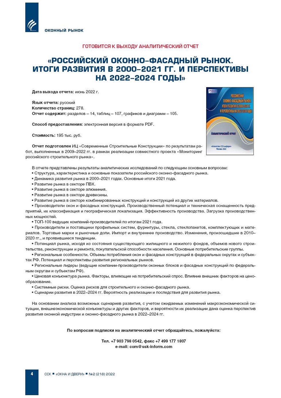 Готовится к выходу новый аналитический отчет «Российский оконно-фасадный |  Construction |