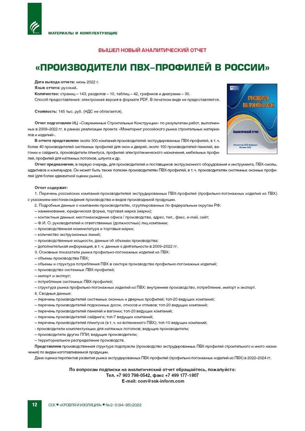 Вышел новый аналитический отчет «Производители ПВХпрофилей в России» СКАН |  Construction