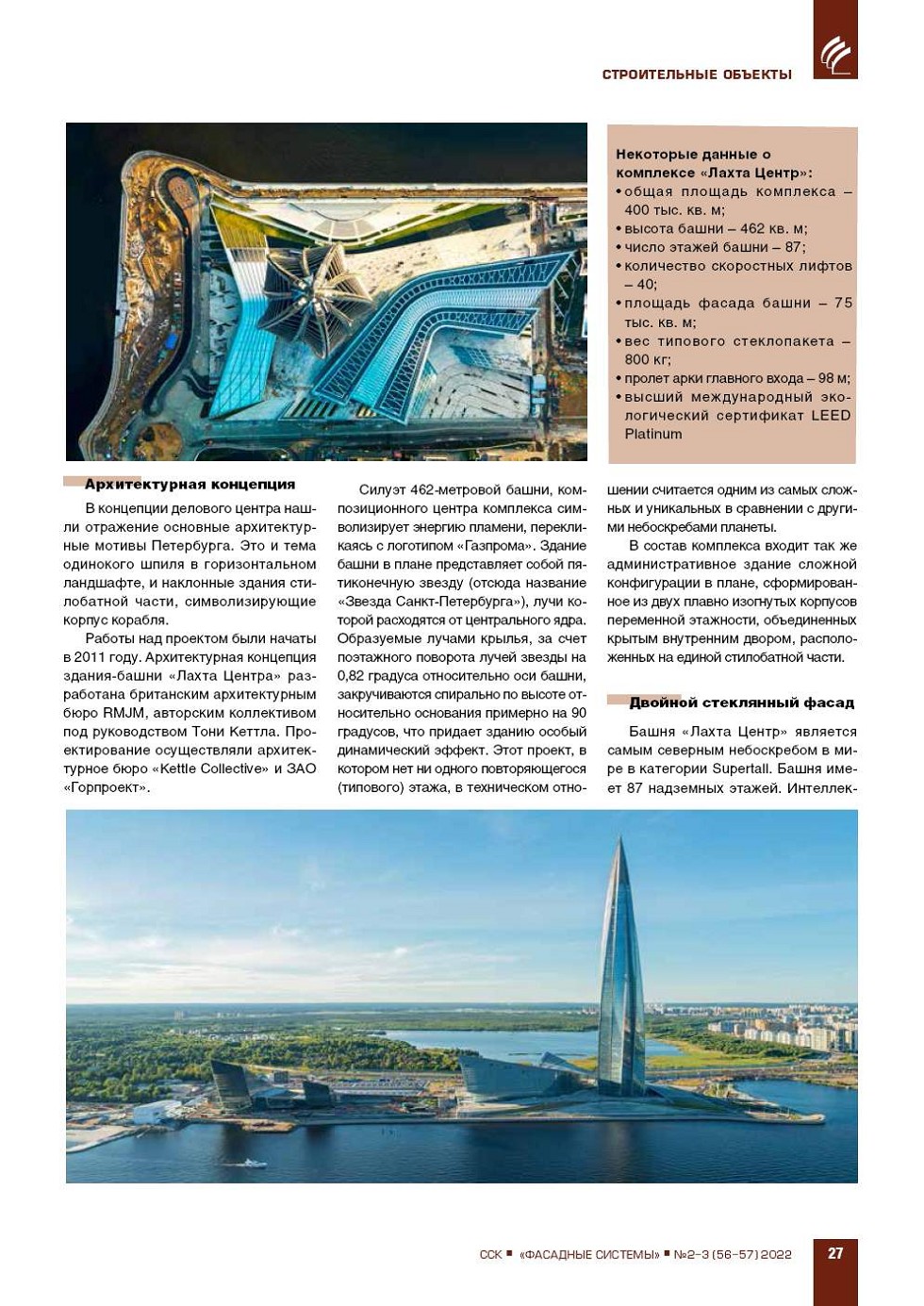 Page 2 «Лахта Центр». Самый северный небоскреб в мире | SSK-Inform