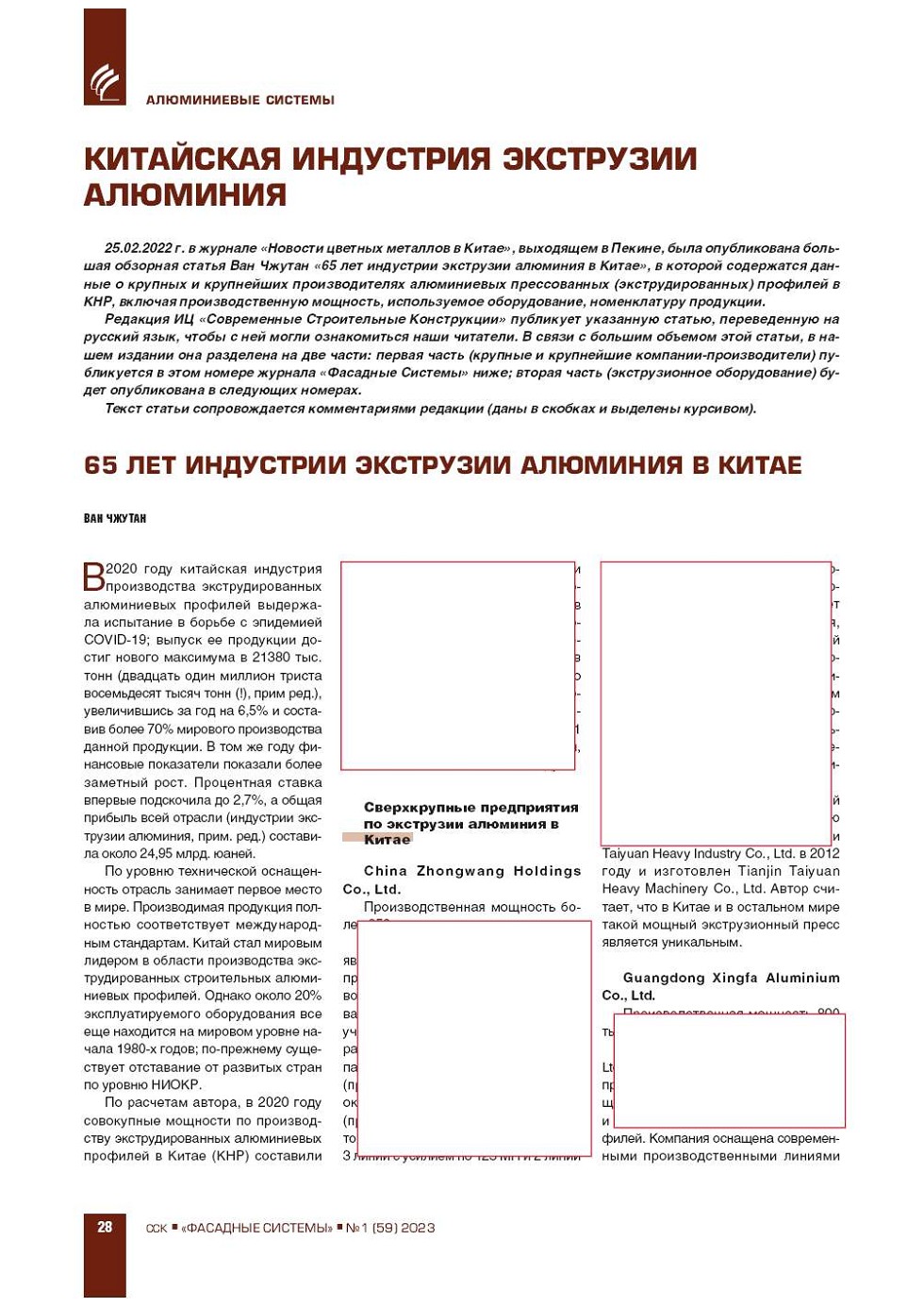 Китайская индустрия экструзии алюминия СКАН СТР. | Номер 1 (59), 2023