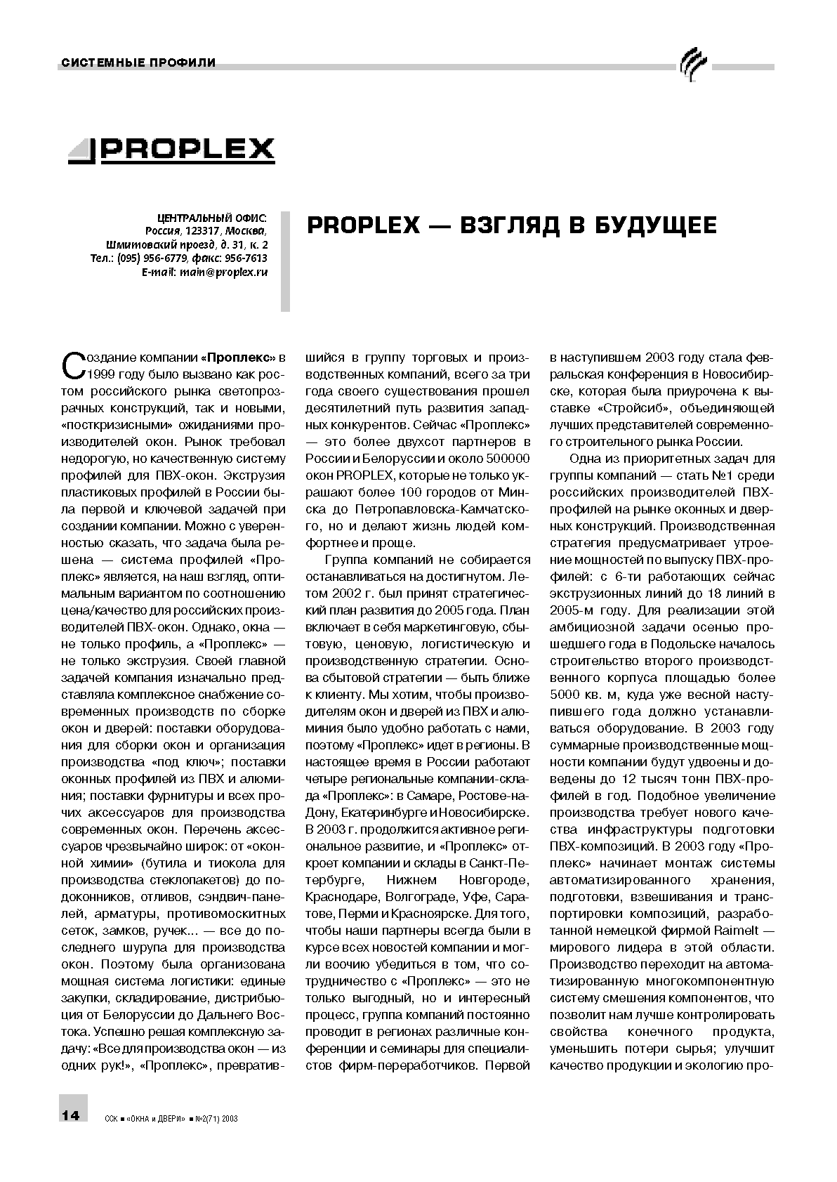 Proplex - взгляд в будущее 14 | Номер 2(71), 2003 |