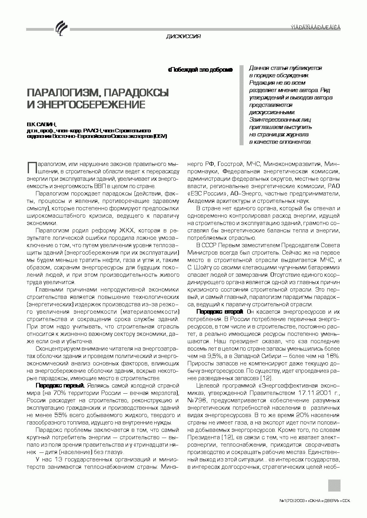 В.К. Савин (РААСН). Паралогизм, парадоксы и энергосбережение | Номер 1(70) |