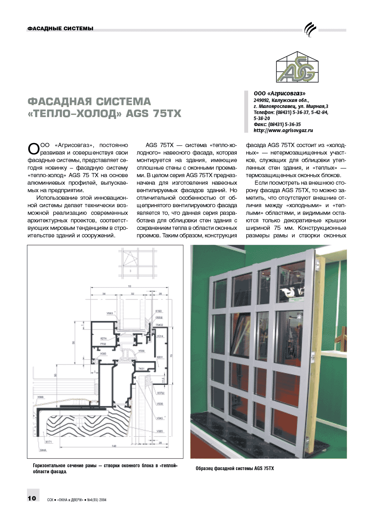 Агрисовгаз». Фасадная система «тепло-холод» AGS 75TX ...10 | Номер 4(85) |