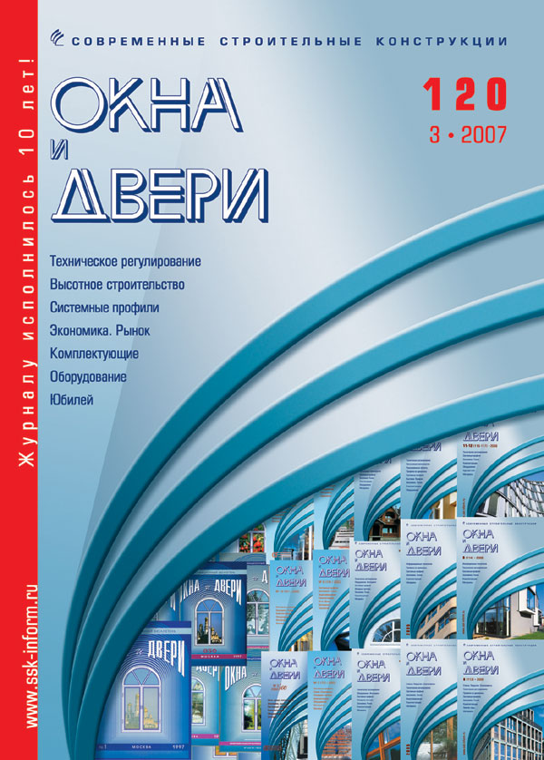 Журнал ОКНА И ДВЕРИ :: 3 (120), 2007