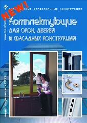 Каталог :: КОМПЛЕКТУЮЩИЕ ДЛЯ ОКОН, ДВЕРЕЙ И ФАСАДНЫХ КОНСТРУКЦИЙ :: Издательство ССК-ИНФОРМ
