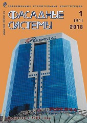 Журнал :: ФАСАДНЫЕ СИСТЕМЫ :: Издательство ССК-ИНФОРМ