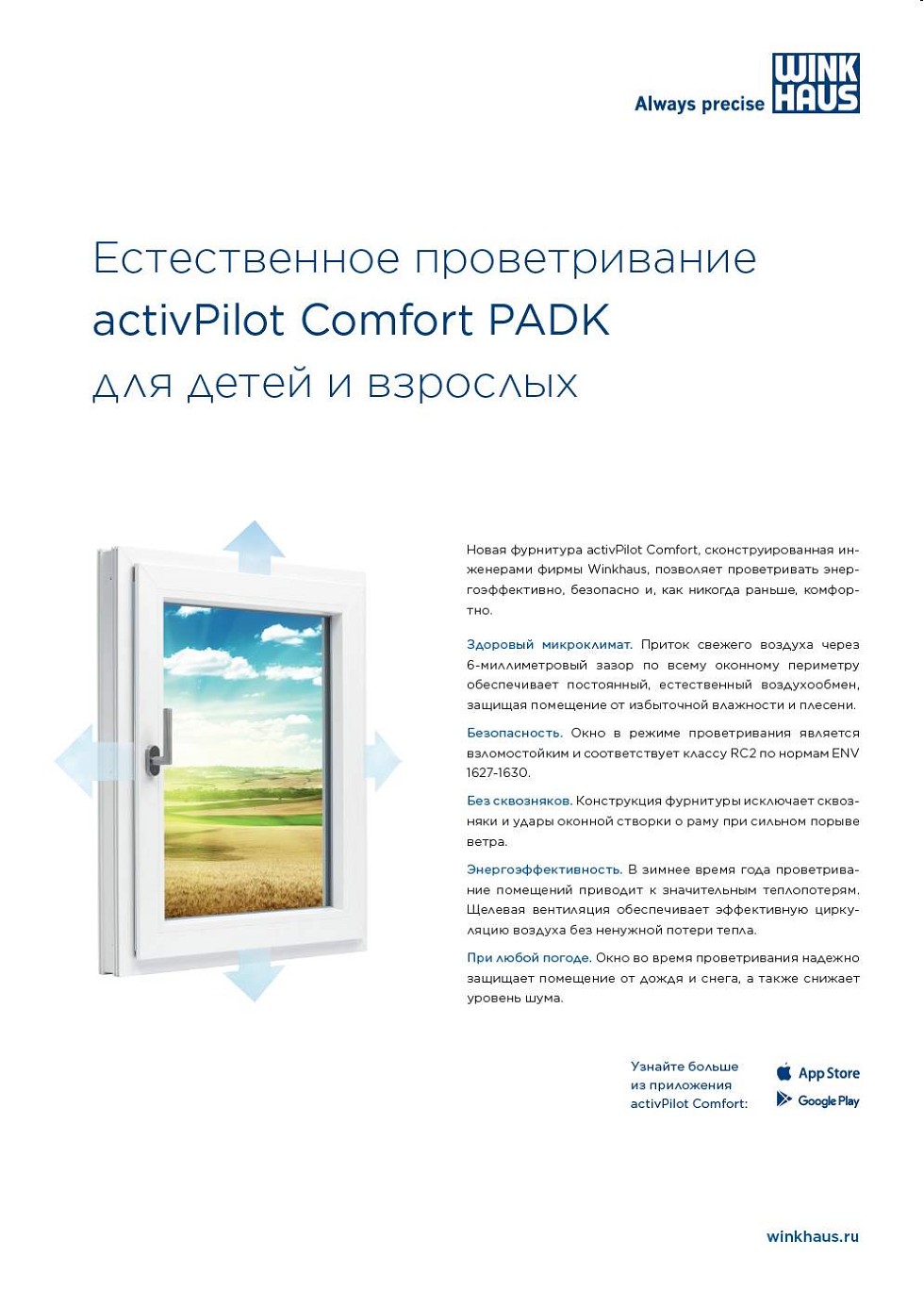 Winkhaus. ������������ ������������� activPilot Comfort PADK ��� ����� � �������� 