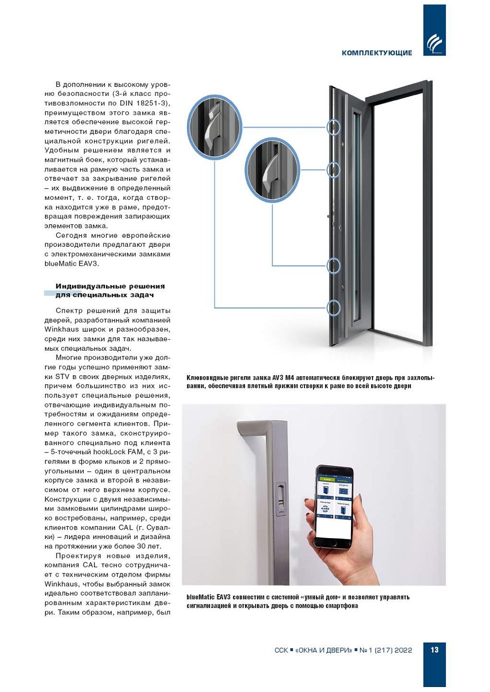 Winkhaus. ������������� ������ ������� ����� ��� ������������ ������������ 
����