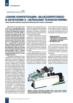 ������ ������������ (bluecompetence) � ��������� � ��������� ������������. ����������������� ������� �������� battenfeld-cincinnati