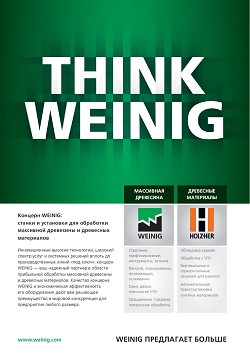 ������� Weinig: ������ � ��������� ��� ��������� ��������� 

��������� � ��������� ����������