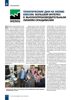 ������������ ��� �� Weinig Grecon: ������� ������� 
� ���������������������� ������ ����������