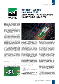 ������� Weinig �� LIGNA 2017: �������� ������������ 
�� ������ �������