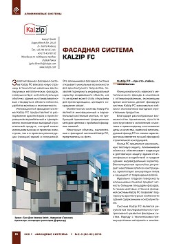 �������� ������� Kalzip FC