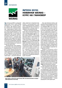 InTech 2018: ������� Weinig � ���� �� ��������