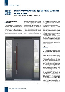 ������������� ������� ����� Winkhaus ��� ������������ 
������������ ����