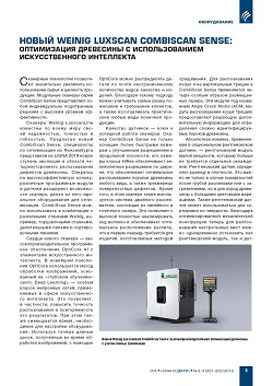 ����� Weinig Luxscan Combiscan Sense: ����������� ��������� � �������������� �������������� ����������