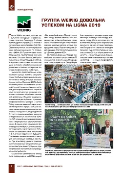 ������ Weinig �������� ������� �� LIGNA 2019