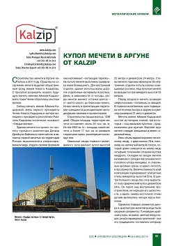 ����� ������ � ������ �� KALZIP� 