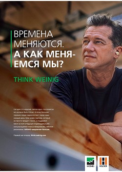 Think Weinig. ������� ��������. � ��� �������� ��?