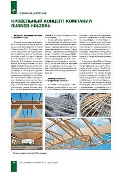 ���������� ������� �������� Rubner Holzbau