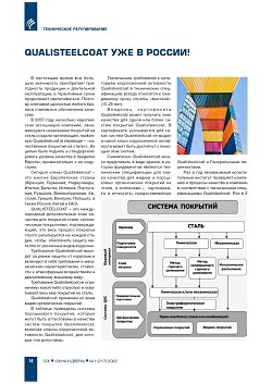 Qualisteelcoat ��� � ������!