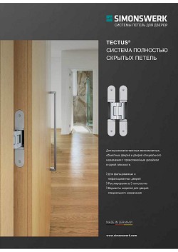 Simonswerk. ������� ������ ��� ������. 
TECTUS ������� �������� ������� ������