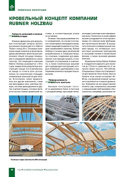 ���������� ������� �������� Rubner Holzbau�