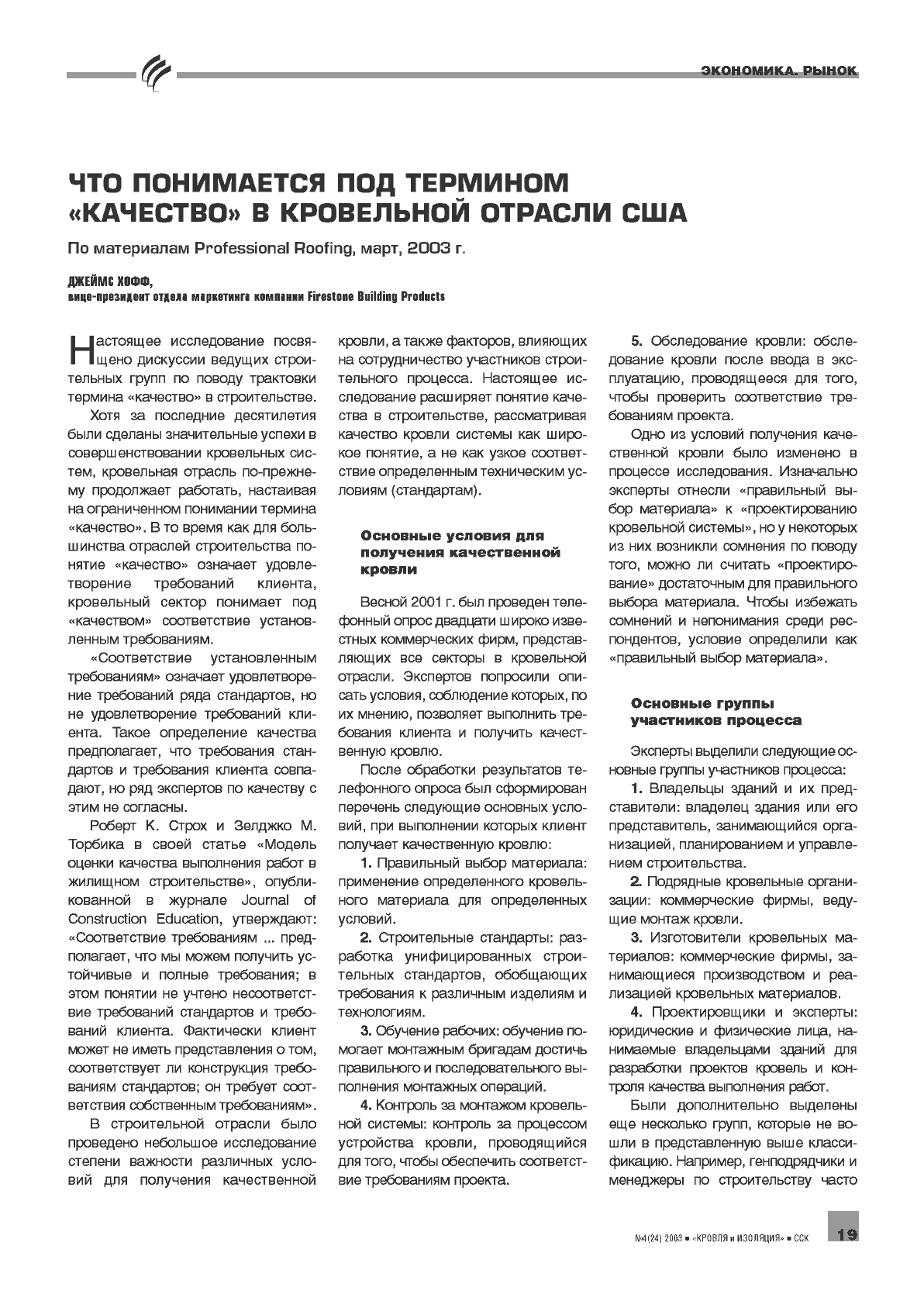 �. ���� (Firestone Building Products). ��� ���������� ��� �������� ��������� � ���������� ������� ��� ...19