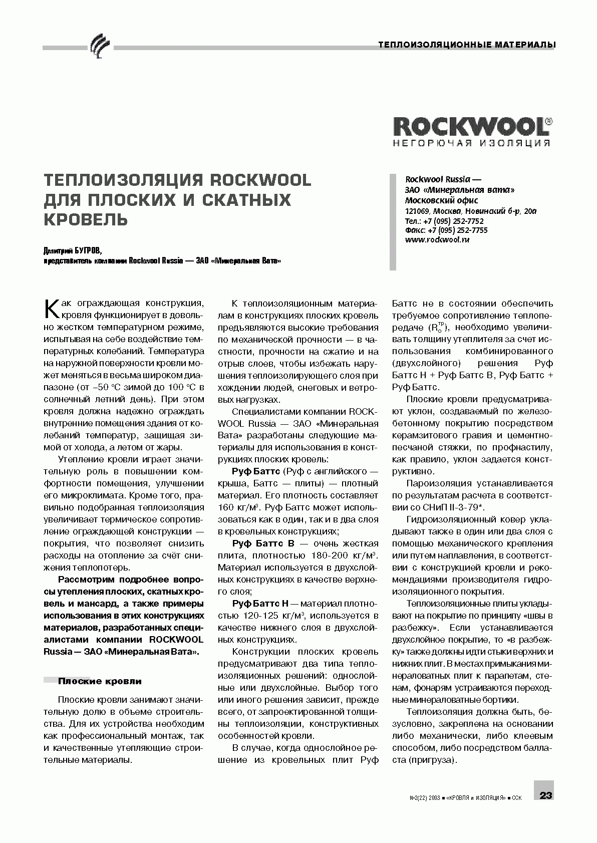 �.������ (��� ������������ ����). ������������� Rockwool ��� ������� � ������� �������