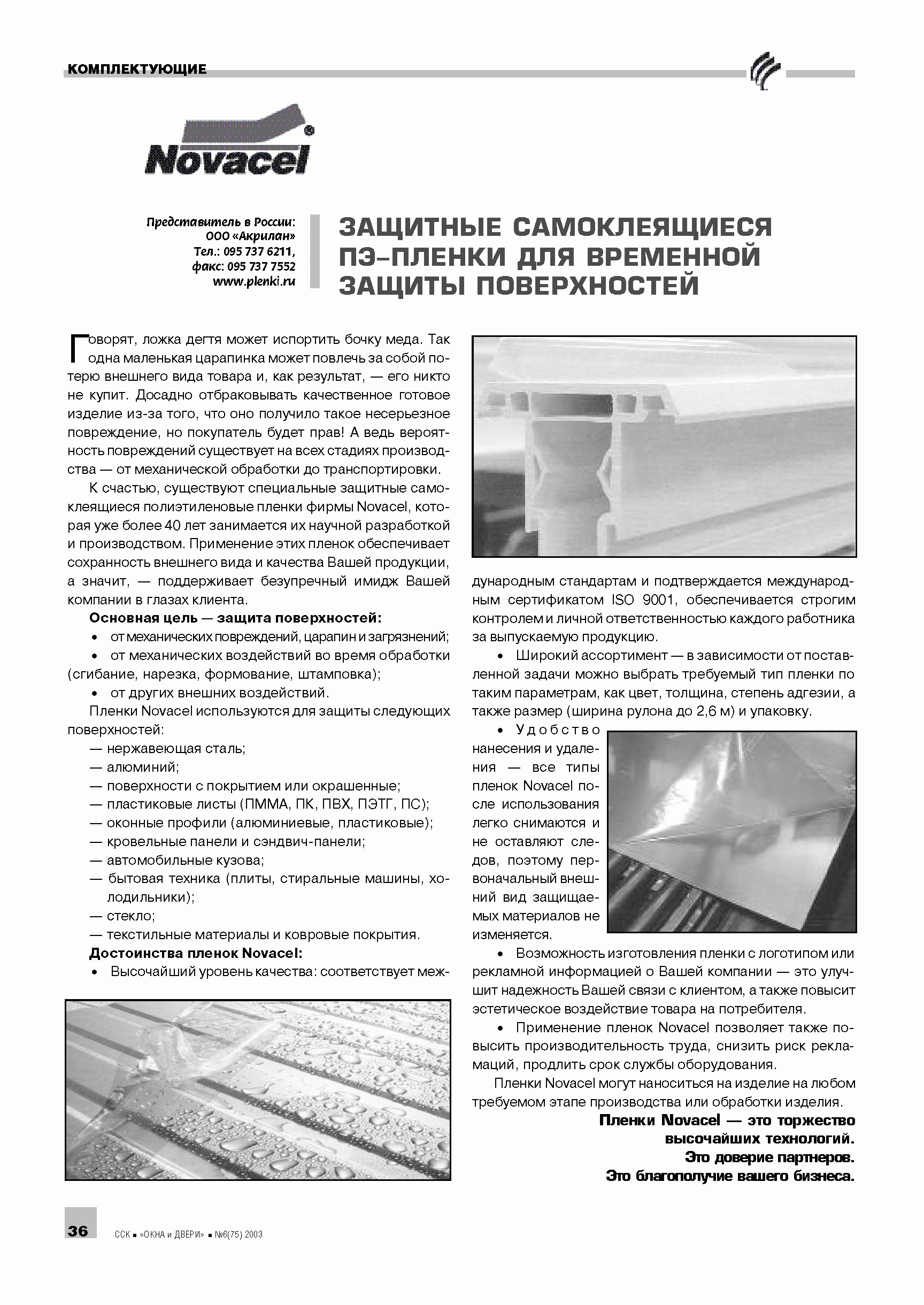 Novacel. �������� ������������� ��-������ ��� ��������� ������ ������������	36