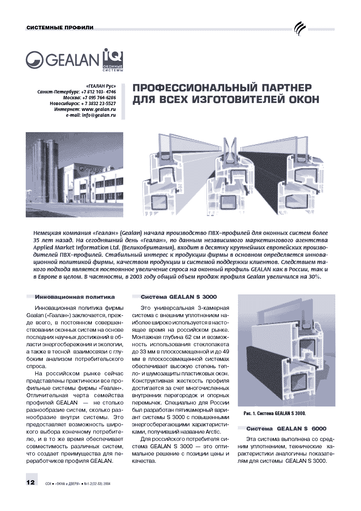 Gealan. ���������������� ������� ��� ���� ������������� ���� ...12