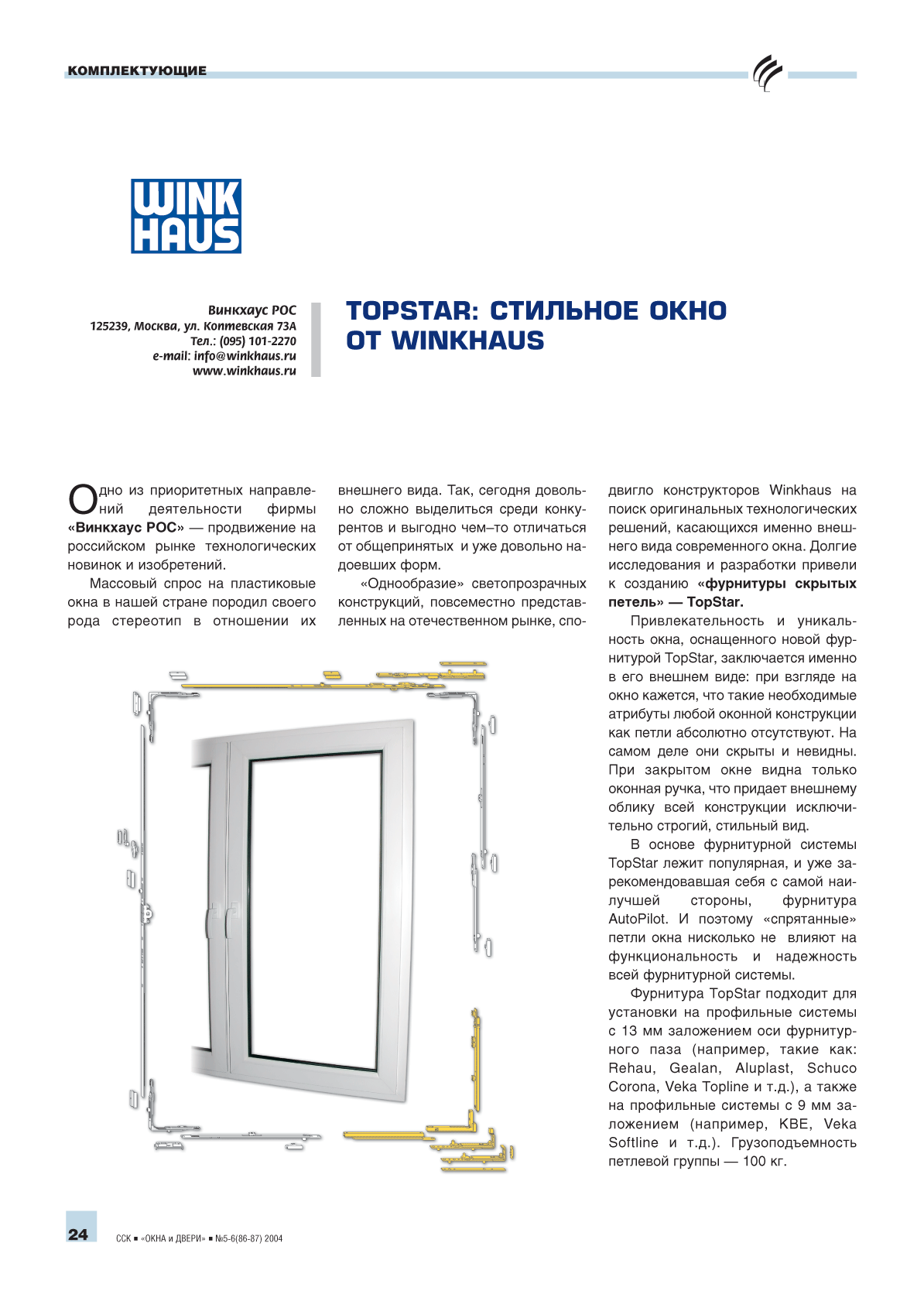 Winkhaus. TopStar: �������� ���� �� Winkhaus ...24