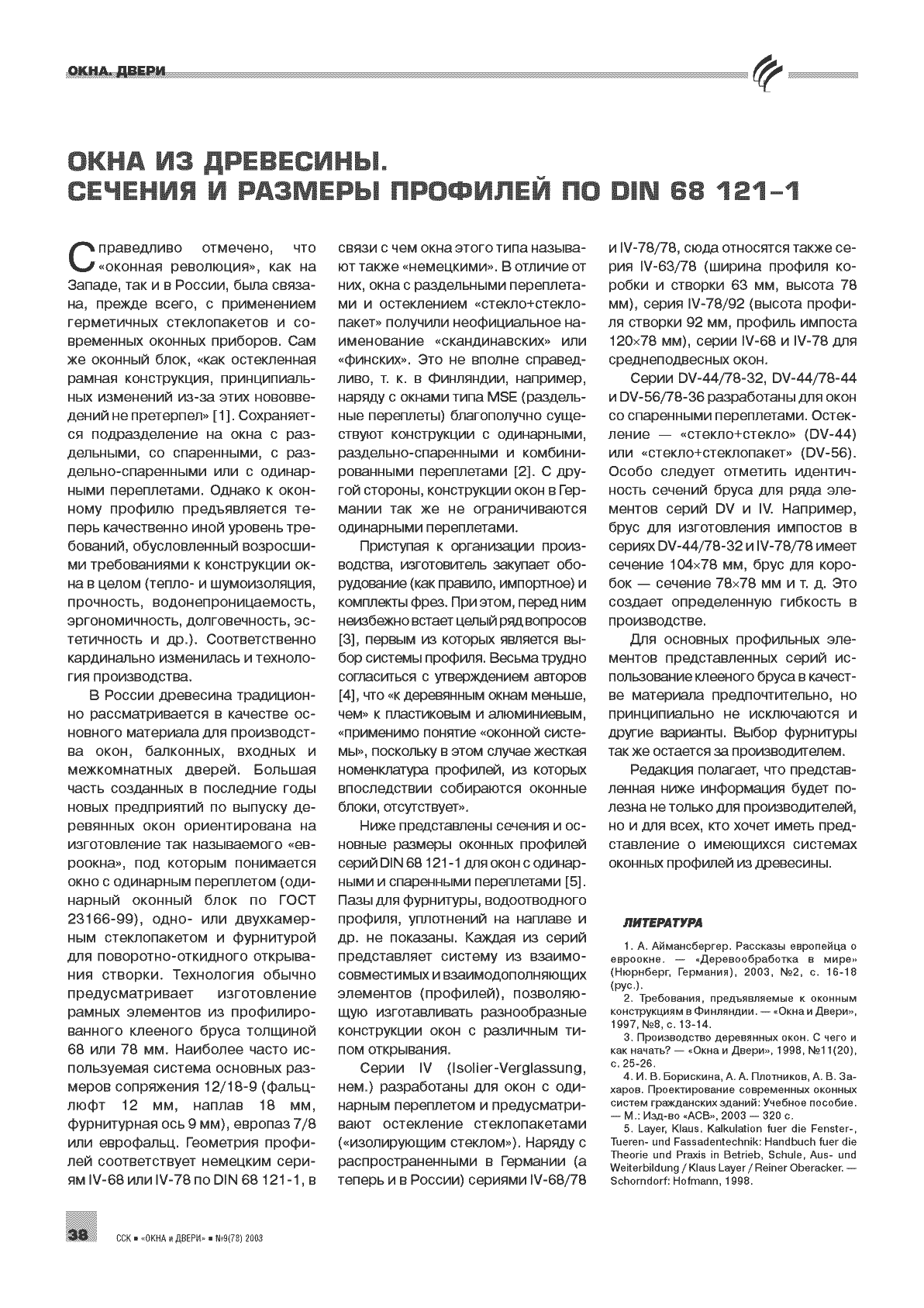 ���� �� ���������. ������� � ������� �������� �� DIN 68 121-1...38