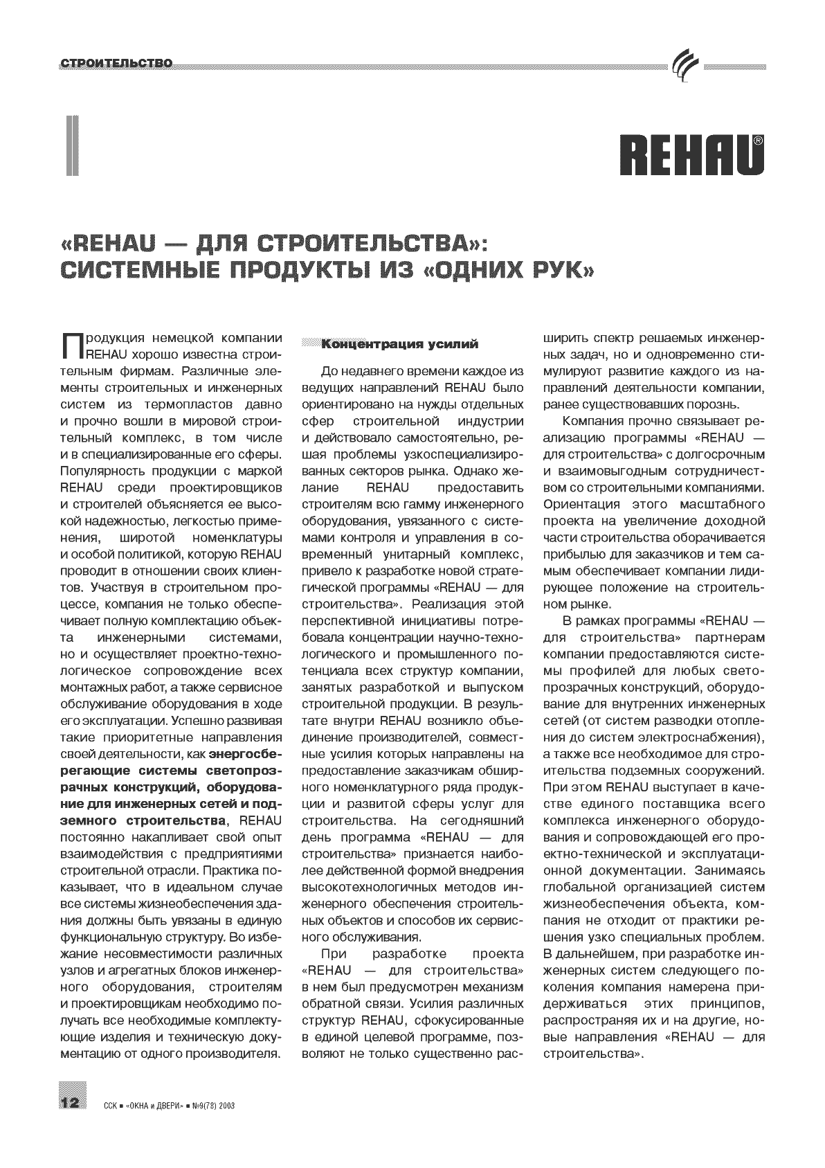 Rehau. �Rehau � ��� �������������: ��������� �������� �� ������ ��� ...12