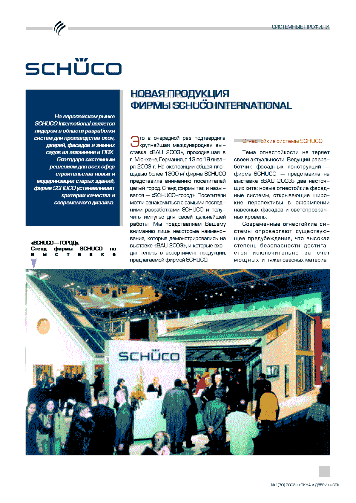 Schűco International Moskau. ����� ��������� ����� Schűco International