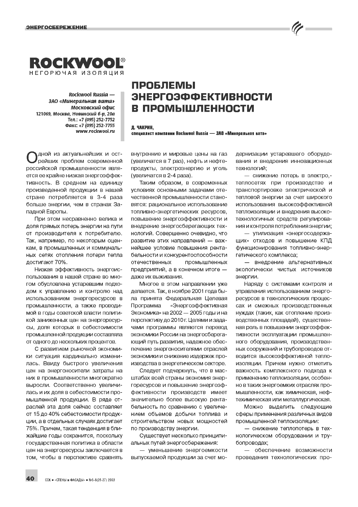 �. ������ (Rockwool Russian - ��� ������������ ����). �������� ������������������� � �������������� �40