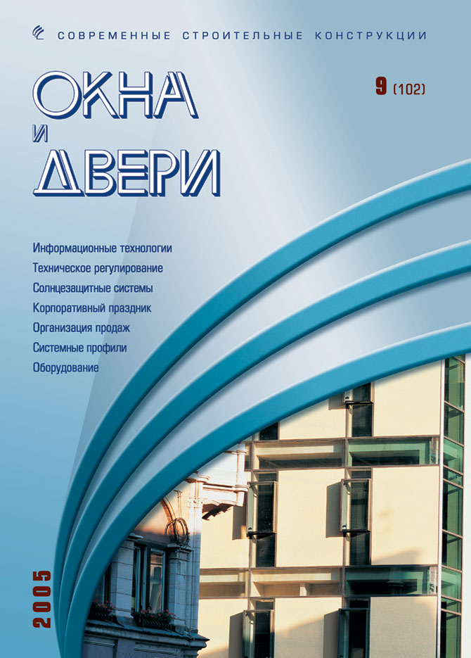 Журнал ОКНА И ДВЕРИ :: 9(102), 2005