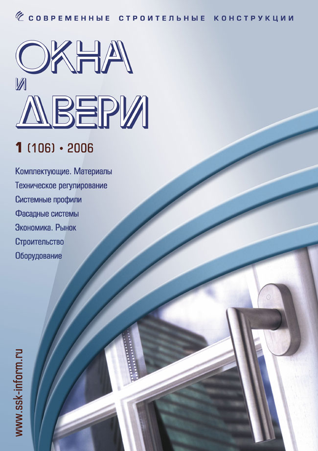 Журнал ОКНА И ДВЕРИ :: 1 (106), 2006