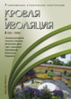 Журнал КРОВЛЯ И ИЗОЛЯЦИЯ :: 2 (34), 2006 :: <a target=