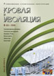 Журнал КРОВЛЯ И ИЗОЛЯЦИЯ :: 3 (35), 2006 :: <a target=
