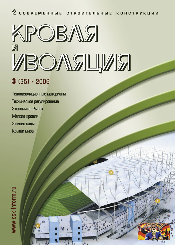 Журнал КРОВЛЯ И ИЗОЛЯЦИЯ :: 3 (35), 2006
