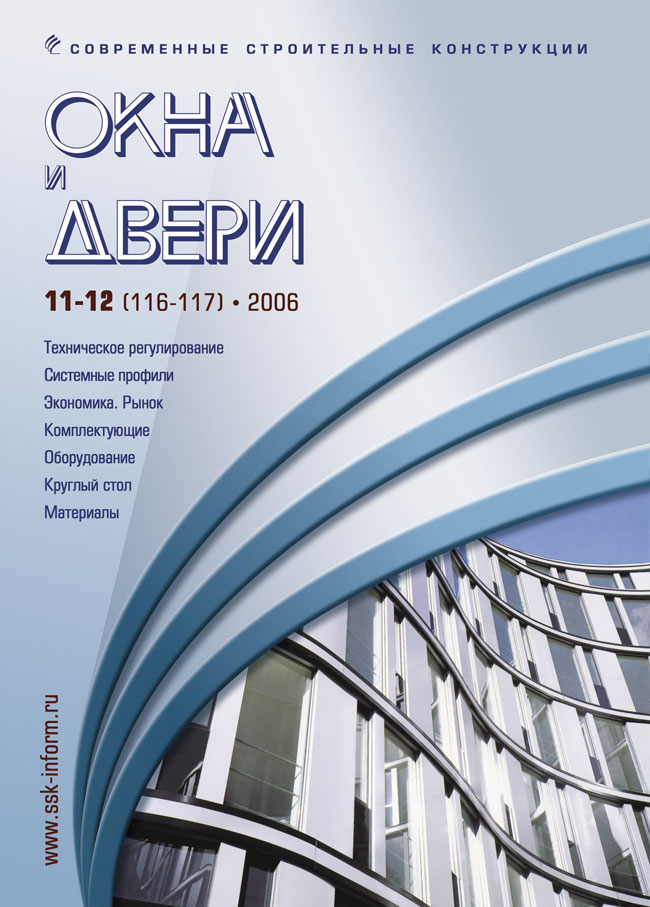 Журнал ОКНА И ДВЕРИ :: 11-12 (116-117), 2006